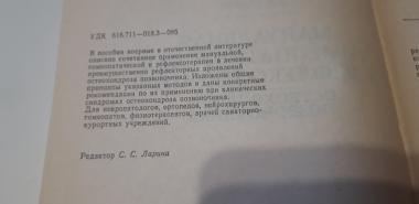 Мануальная, гомеопатическая и рефлексотерапия остеохондроза позвоночника