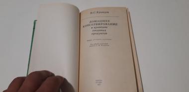 Домашнее консервирование и хранение пищевых продуктов