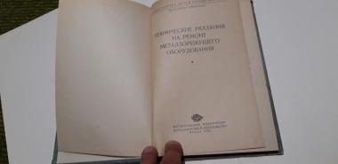 Технические указания на ремонт металлорежущего оборудования