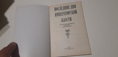 Последние дни императорской власти