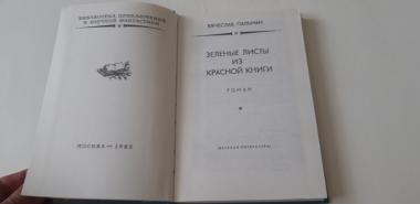 Зеленые листы из Красной книги