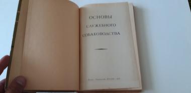 Основы служебного собаководства 