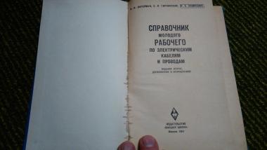 Справочник молодого рабочего  по электрическим проводам и кабелям