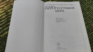 Биогеография мира