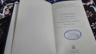 Справочник по сооружению сетей 0,4-10 кв сельскохозяйственного назначения 