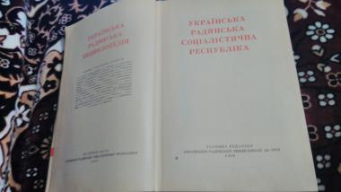 Українська Радянська Соціалістична Республіка. Українська Радянська Енциклопедія.