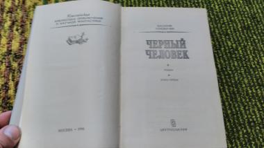 Черный человек. Книга 1