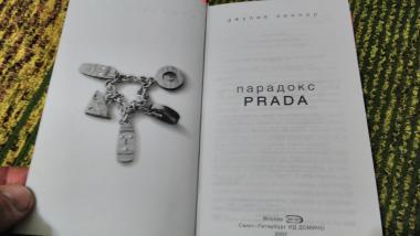 Парадокс Prada