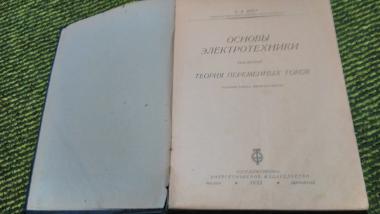 Основы электротехники. Том 2. Теория переменных токов