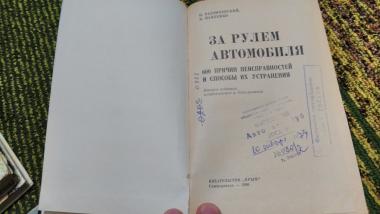 За рулем автомобиля. 600 причин неисправностей и способы их устранения