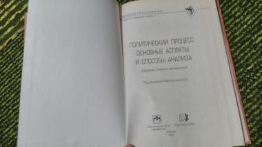 Политический процесс: основные аспекты и способы анализа