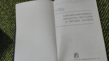 Алмазно-абразивная обработка металлов и твердых сплавов 