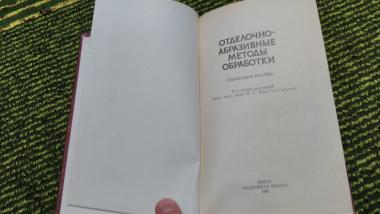 Отделочно-абразивные методы обработки 