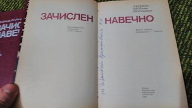 Зачислен навечно в двух книгах