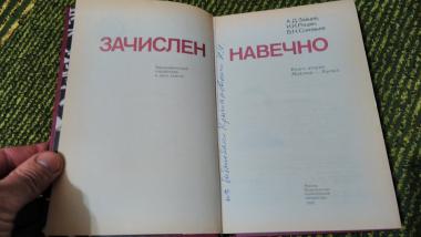 Зачислен навечно в двух книгах