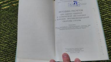 Методика расчетов для оценки ядерной и химической обстановки в войсках противовоздушной обороны страны