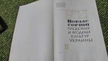 Новые сорта плодовых и ягодных культур Украины