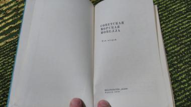 Советская морская новелла в двух томах