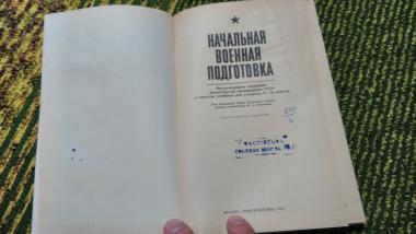 Начальная военная подготовка