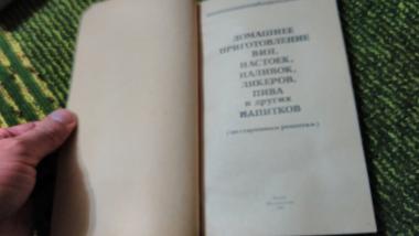 Домашнее приготовление вин, настоек, наливок, ликеров, пива и других напитков