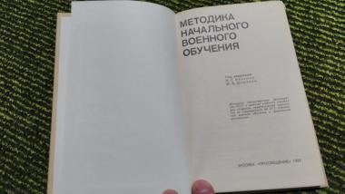 Методика начального военного обучения