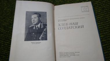 Хлеб наш солдатский