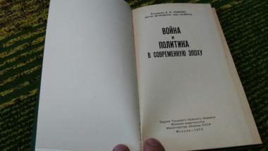 Война и политика в современную эпоху