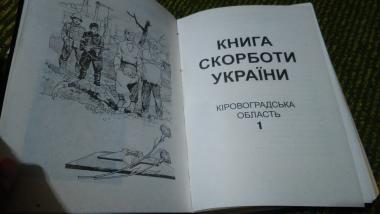 Книга Скорботи України. Кіровоградська область. Том 1