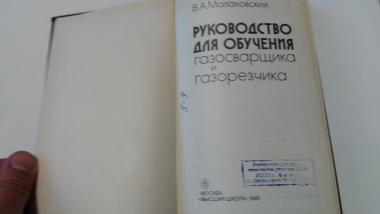 Руководство для обучения газосварщика и газорезчика