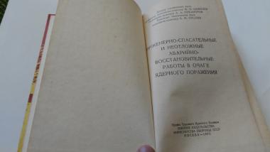Инженерно-спасательные работы и неотложные аварийно-восстановительные работы в очаге ядерного поражения