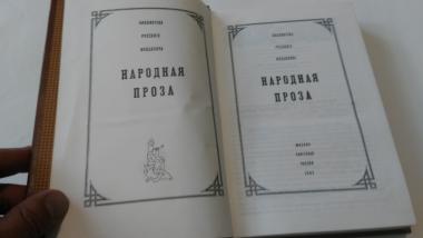 Народная проза. Библиотека русского фольклора