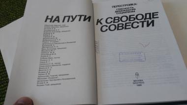 На пути к свободе совести