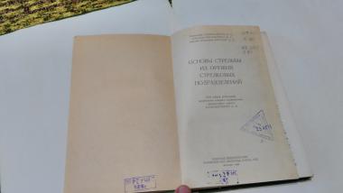 Основы стрельбы из оружия стрелковых подразделений