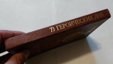 73 героических дня. Хроника обороны Одессы в 1941 году