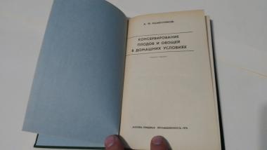 Консервирование плодов и овощей в домашних условиях