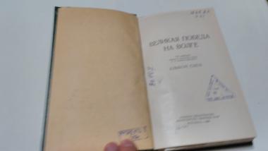 Великая победа на Волге. Альбом схем.