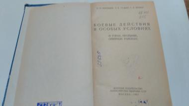 Боевые действия в особых условиях (в горах, пустынях, северных районах)