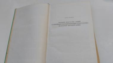 Военное искусство капиталистических государств. 1939-1945гг.