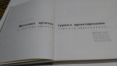 Методика архитектурного проектирования в системе архитектурного образования