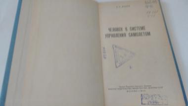 Человек в системе управления самолетом