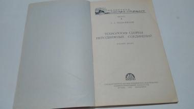 Технология сборки неподвижных соединений