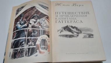 Путешествии и приключения капитана Гаттераса