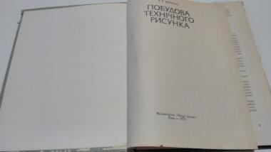 Побудова технічного рисунка