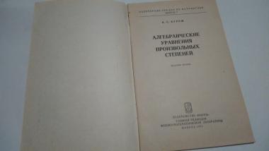 Алгебраические уравнения произвольных степеней