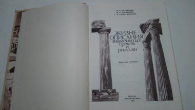 Жизнеописание знаменитых греков и римлян
