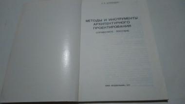 Методы и инструменты архитектурного проектирования