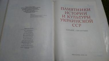 Памятники истории и культуры Украинской ССР