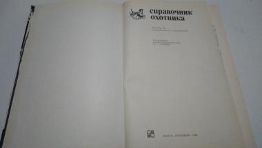 Справочник охотника