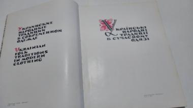 Українські народні традиції в сучасному одязі