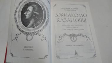 Любовные и другие приключения Джиакомо Казанова